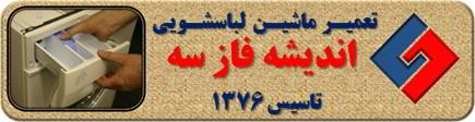 پودر داخل جاپودری می ماند تعمیر لباسشویی اندیشه فاز سه